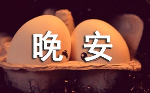 晚安心语：有些记忆就算是忘不掉，也要假装记不起
