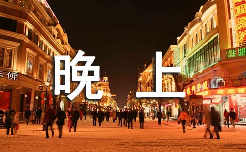 爱人晚上问候短信