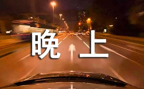晚上应该喝什么茶