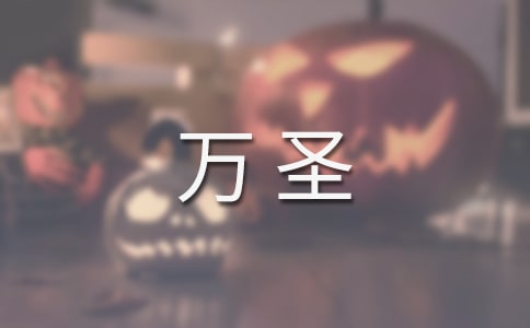 适合在万圣夜发的心情说说