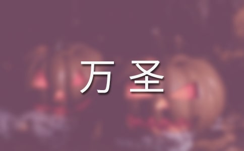 万圣夜文案(10篇)