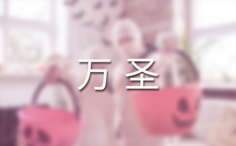 万圣狂欢节作文