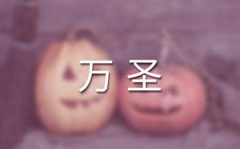 2022万圣夜是什么意思