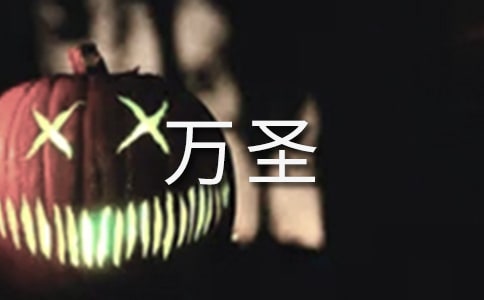 幼儿园万圣活动方案