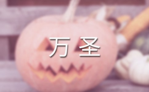 万圣夜文案10篇