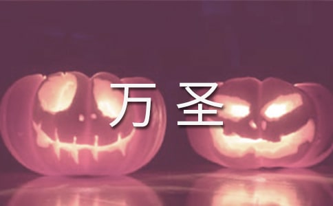 万圣狂欢节作文五篇