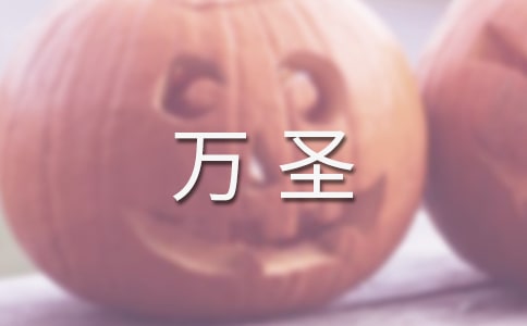 2022年万圣夜的简短文案（精选200句）