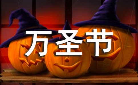万圣节主题活动小结1000字左右