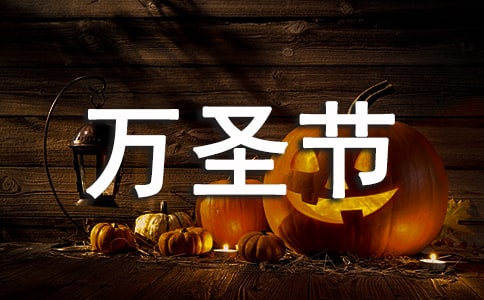 万圣节幽默有趣的祝福语