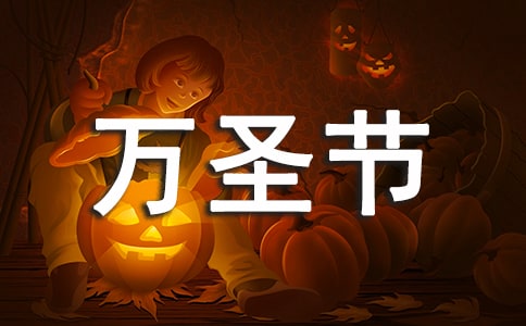 快乐的万圣节作文【精】