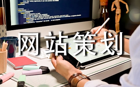 网站策划书如何写