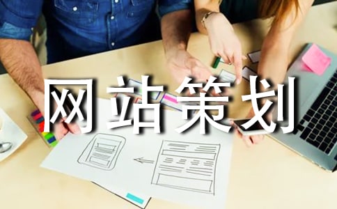 网站策划书怎么写