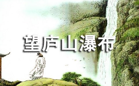 望庐山瀑布原文翻译及赏析