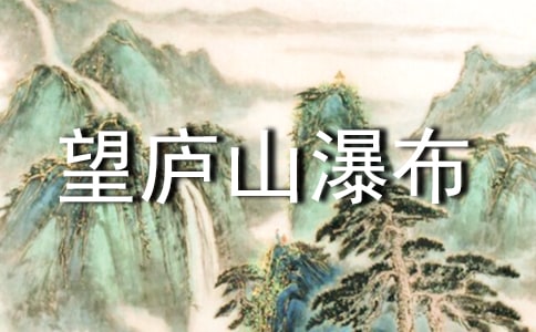 望庐山瀑布李白的诗原文赏析及翻译