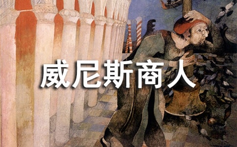 威尼斯商人读后感读书笔记心得