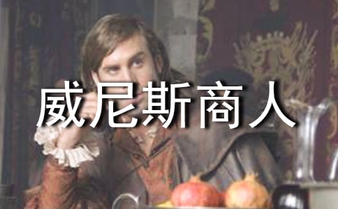 威尼斯商人读后感作文500字左右