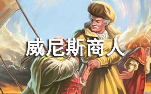 威尼斯商人阅读感想心得作文600字