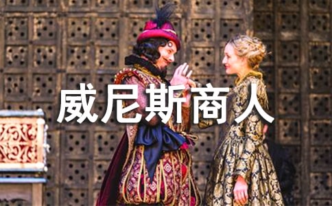 威尼斯商人优秀读后感阅读感想400字