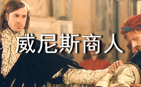 威尼斯商人经典语录