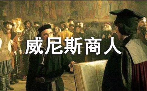 威尼斯商人读书心得感想作文