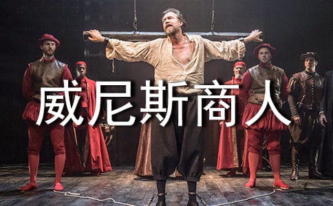 初三语文下册威尼斯商人知识点