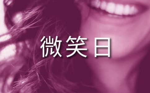 世界微笑日经典演讲稿(15篇)