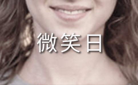 5.8世界微笑日宣传标语
