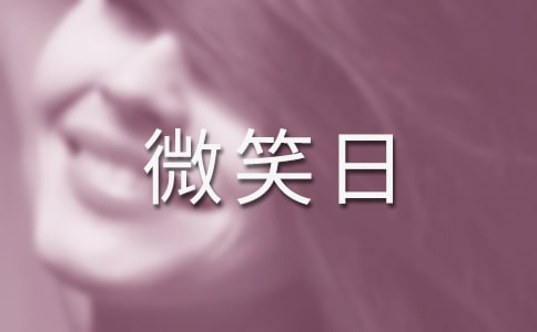 世界微笑日国旗下讲话稿:让生活多一点微笑