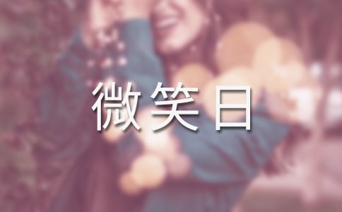 世界微笑日唯美短句