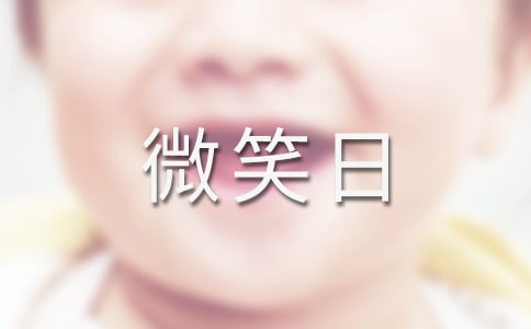青年志愿者协会世界微笑日主题活动总结