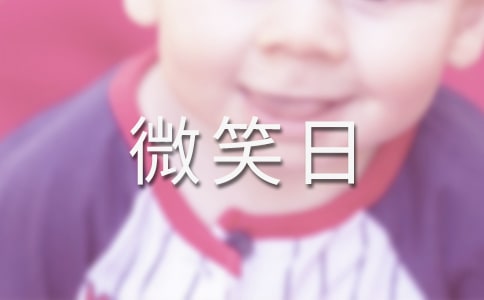 世界微笑日活动标语(3篇)