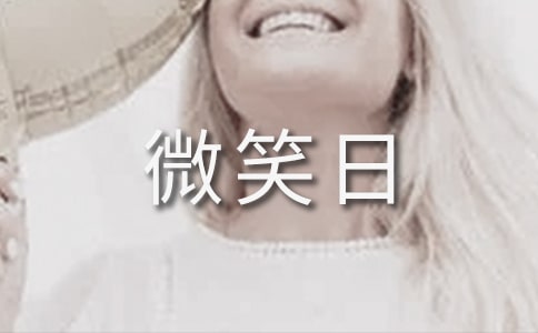 世界微笑日的'宣传标语