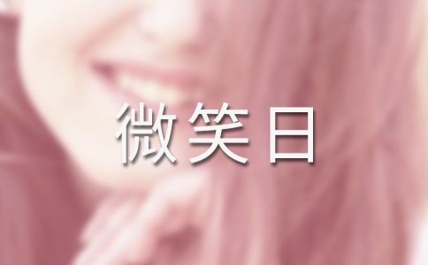 世界微笑日活动策划书