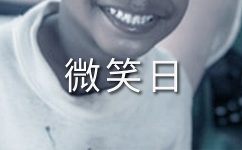 世界微笑日活动计划书（精选10篇）