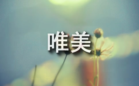 有关优美的句子有意境超唯美