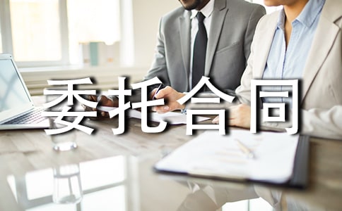 专利代理委托合同(精选15篇)
