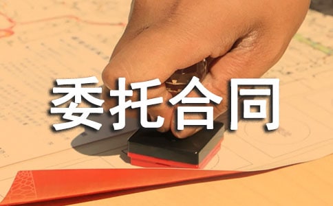 专利申请委托合同范本