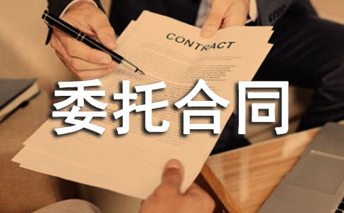 专利代理委托合同范本