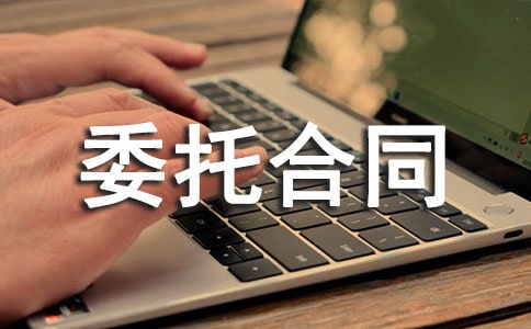 关于房屋租赁委托合同