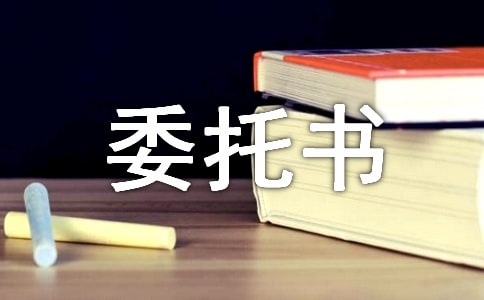 [经典]授权委托书