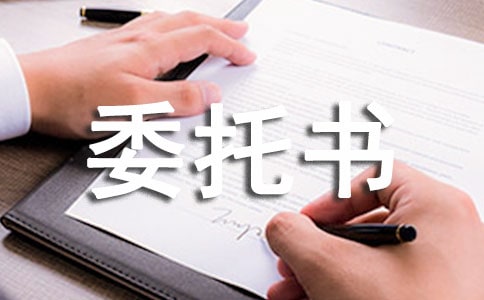 授权委托书