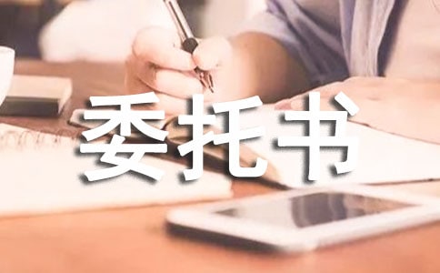 实用的个人授权委托书集锦十篇