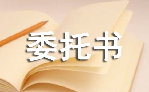 有关授权委托书范文集锦7篇
