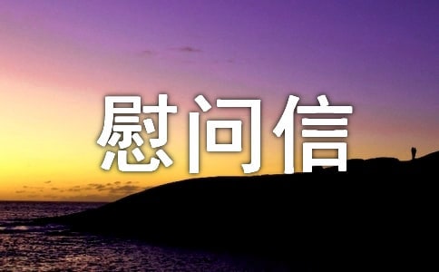 致困难群众的慰问信