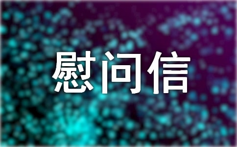 国税老干部慰问信