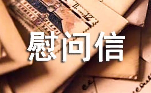 机关干部家属慰问信