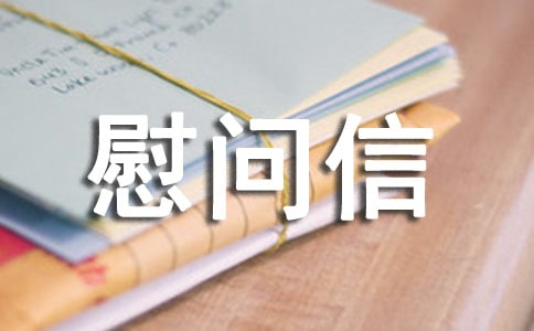 先进工作者的慰问信