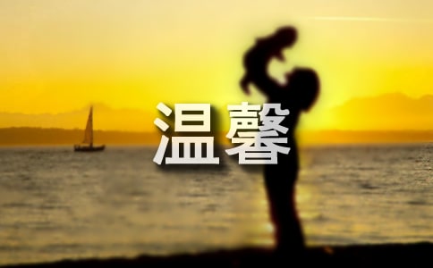微信温馨问候语（精选400句）