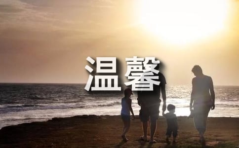 温馨的家作文（精华15篇）