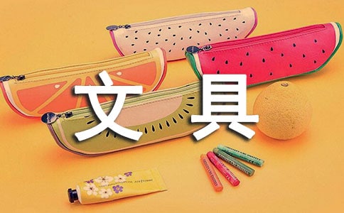 文具盒的自述15篇【实用】